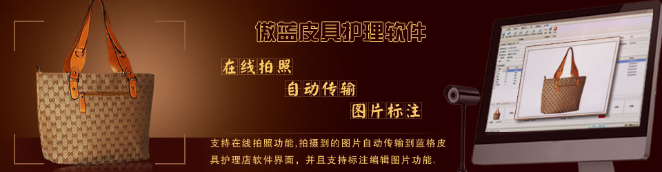 傲藍(lán)連鎖皮具護(hù)理店系統(tǒng)，支持在線收衣物拍照。